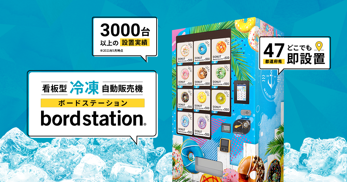 看板型冷凍自動販売機｜bord station(ボードステーション)
